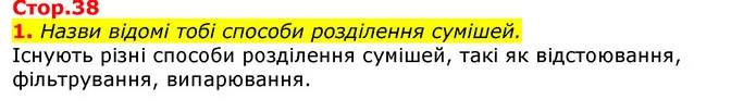 1. Назви відомі тобі способи розділення сумішей. — ГДЗ Природознавство 5 клас Коршевнюк
