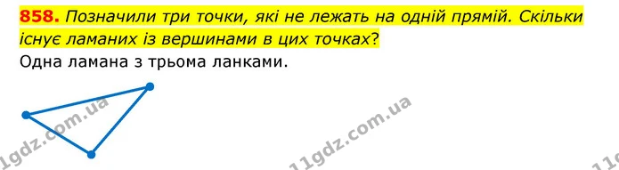858. Позначили три точки, які не лежать на одній прямій. Скільки існує ламаних із вершинами в цих точках? — ГДЗ Математика 6 клас Мерзляк 2023 1-2 ч.