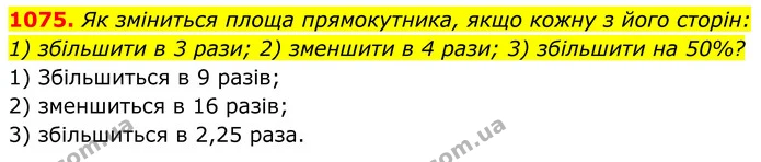 1075. Як зміниться площа прямокутника, якщо кожну з його сторін: — ГДЗ Геометрія 8 клас Бурда