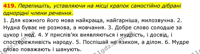 419. Перепишіть, уставляючи на місці крапок самостійно дібрані однорідні члени речення. — ГДЗ Українська мова 5 клас Глазова 2022