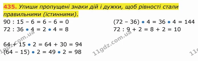 435. Упиши пропущені знаки дій і дужки, щоб рівності стали правильними (істинними). — ГДЗ Математика 4 клас Заїка