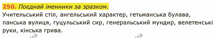 250. Поєднай іменники за зразком. — ГДЗ Українська мова 5 клас Онатій