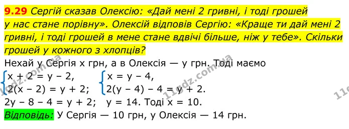 9.29 Сергій сказав Олексію: «Дай мені 2 гривні, і тоді грошей — ГДЗ Алгебра 8 клас Істер