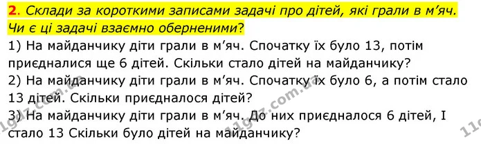 2. Склади за короткими записами задачі про дітей, які грали в м’яч. Чи є ці задачі взаємно оберненими? — ГДЗ Математика 3 клас Скворцова 1-2 ч.