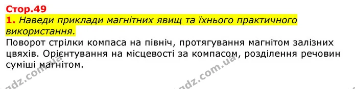 1. Наведи приклади магнітних явищ та їхнього практичного використання. — ГДЗ Природознавство 5 клас Коршевнюк