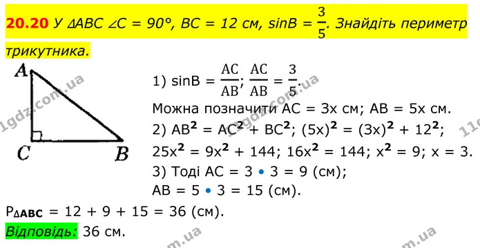 20.20 У ∆ABC ∠C = 90°, BC = 12 см, sinB = 35. Знайдіть периметр трикутника. — ГДЗ Геометрія 8 клас Істер