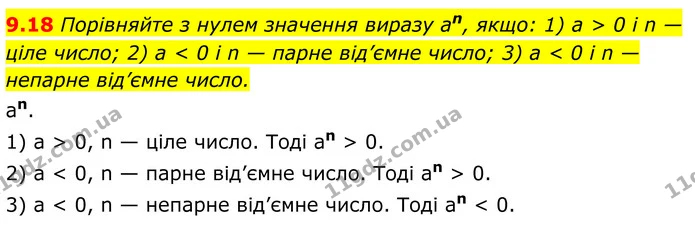 9.18 Порівняйте з нулем значення виразу an, якщо: 1) а > 0 і n — ціле число; 2) а < 0 і n — парне від’ємне число; 3) а < 0 і n — — ГДЗ Алгебра 8 клас Істер