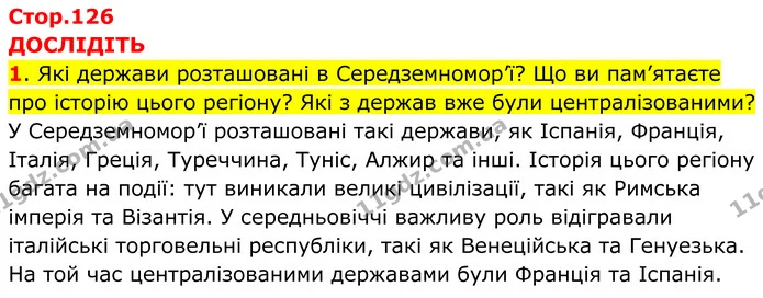 1. Які держави розташовані в Середземномор’ї? Що ви пам’ятаєте про історію цього регіону? Які з держав вже були централізованими? — ГДЗ Всесвітня історія 7 клас Пометун 2024
