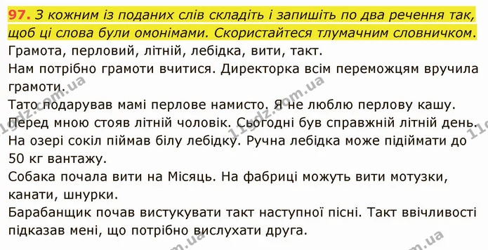 97. З кожним із поданих слів складіть і запишіть по два речення так, щоб ці слова були омонімами. Скористайтеся тлумачним словничком. — ГДЗ Українська мова 5 клас Глазова 2022