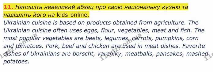 11. Напишіть невеликий абзац про свою національну кухню та надішліть його на kids-online. — ГДЗ Англійська мова 5 клас Карпюк 2022