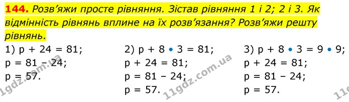 144. Розв’яжи просте рівняння. Зістав рівняння 1 і 2; 2 і 3. Як відмінність рівнянь вплине на їх розв’язання? Розв’яжи решту рівнянь. — ГДЗ Математика 5 клас Скворцова 2022