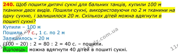 240. Щоб пошити дитячі сукні для бальних танців, купили 100 м тканини двох видів. Пошили сукні, використовуючи по 2 м тканини на одну — ГДЗ Математика 3 клас Лишенко (1, 2 частина)
