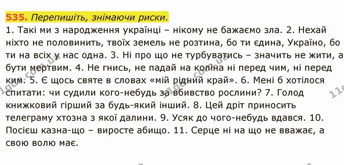 535. Перепишіть, знімаючи риски. — ГДЗ Українська мова 6 клас Глазова