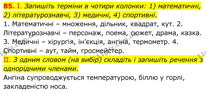 85. I. Запишіть терміни в чотири колонки: 1) математичні, 2) літературознавчі, 3) медичні, 4) спортивні. — ГДЗ Українська мова 6 клас Заболотний 2020