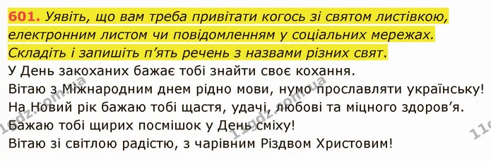 601. Уявіть, що вам треба привітати когось зі святом листівкою, електронним листом чи повідомленням у соціальних мережах. Складіть і — ГДЗ Українська мова 6 клас Заболотний 2019