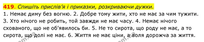 419. Спишіть прислів’я і приказки, розкриваючи дужки. — ГДЗ Українська мова 6 клас Ворон, Солопенко