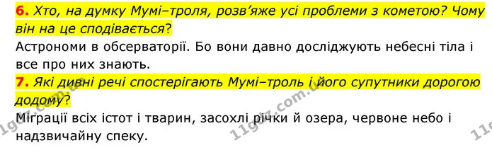 6. Хто, на думку Мумі–троля, розв’яже усі проблеми з кометою? Чому він на це сподівається? — ГДЗ Зарубіжна література 5 клас Ковбасенко 2022