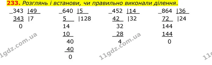 233. Розглянь і встанови, чи правильно виконали ділення. — ГДЗ Математика 4 клас Бевз 1 та 2 частини