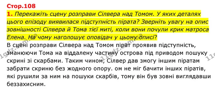 1. Перекажіть сцену розправи Сілвера над Томом. У яких деталях цього епізоду виявилася підступність пірата? Зверніть увагу на опис — ГДЗ Зарубіжна література 6 клас Волощук