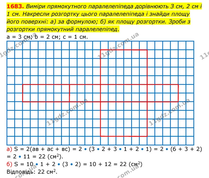 1683. Виміри прямокутного паралелепіпеда дорівнюють З см, 2 см і 1 см. Накресли розгортку цього паралелепіпеда і знайди площу його — ГДЗ Математика 5 клас Бевз