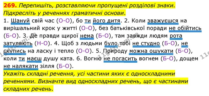 269. Перепишіть, розставляючи пропущені розділові знаки. Підкресліть у реченнях граматичні основи. — ГДЗ Українська мова 8 клас Глазова О.П. 2021