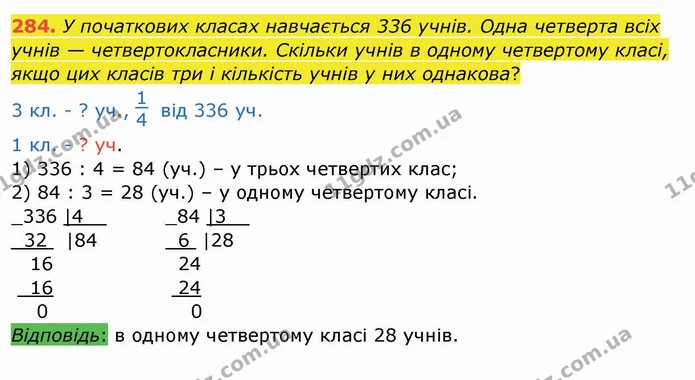 284. У початкових класах навчається 336 учнів. Одна четверта всіх учнів — четвертокласники. Скільки учнів в одному четвертому класі — ГДЗ Математика 4 клас Заїка