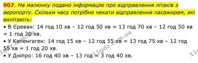 907. На малюнку подано інформацію про відправлення літаків з аеропорту. Скільки часу потрібно чекати відправлення пасажирам, які — ГДЗ Математика 3 клас Бевз 1 частина