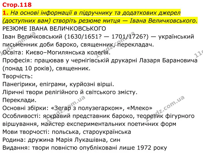 1. На основі інформації в підручнику та додаткових джерел (доступних вам) створіть резюме митця — Івана Величковського. — ГДЗ Українська література 8 клас Калинич