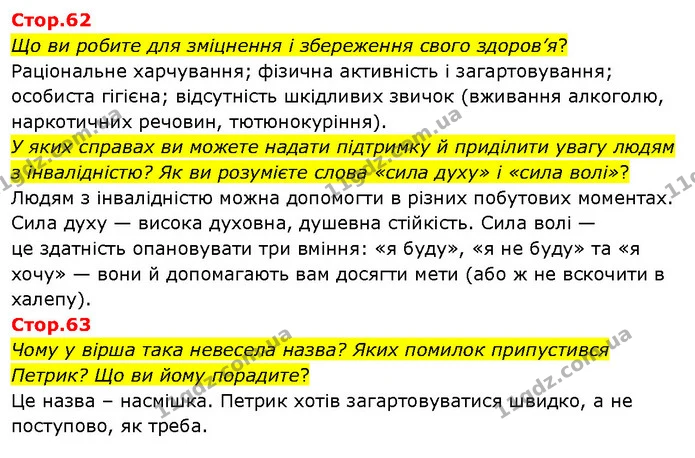 Стор. 62 — Стр.62-63 — ГДЗ Я досліджую світ 3 клас Гільберг 1-2 ч. — ГДЗ Я досліджую світ 3 клас Гільберг 1-2 ч.