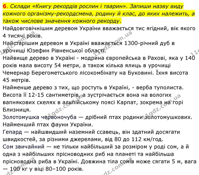 6. Склади «Книгу рекордів рослин і тварин». Запиши назву виду кожного організму-рекордсмена, родину й клас, до яких належить, а також — ГДЗ Пізнаємо природу 6 клас Коршевнюк