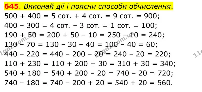 645. Виконай дії і поясни способи обчислення. — ГДЗ Математика 3 клас Бевз 1 частина