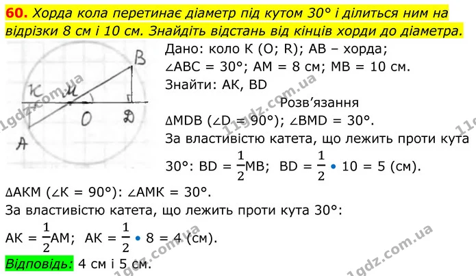 60. Хорда кола перетинає діаметр під кутом 30° і ділиться ним на відрізки 8 см і 10 см. Знайдіть відстань від кінців хорди до діаметра. — ГДЗ Геометрія 8 клас Бурда