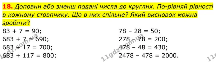 18. Доповни або зменш подані числа до круглих. По–рівняй рівності в кожному стовпчику. Що в них спільне? Який висновок можна зробити? — ГДЗ Математика 5 клас Скворцова 2022