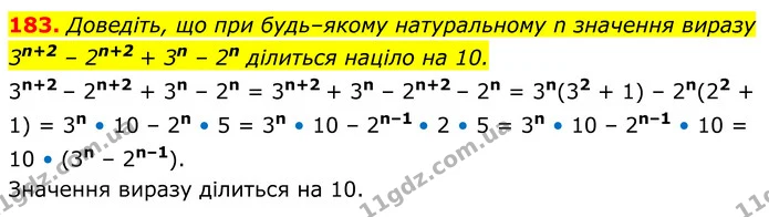 183. Доведіть, що при будь–якому натуральному n значення виразу 3n+2 – 2n+2 + 3n – 2n ділиться націло на 10. — ГДЗ Алгебра 8 клас Мерзляк