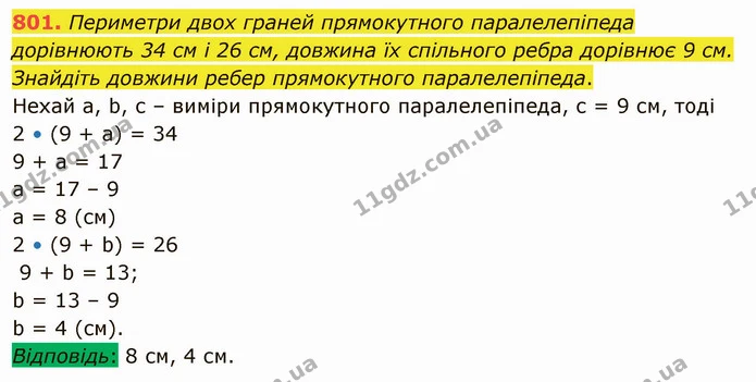801. Периметри двох граней прямокутного паралелепіпеда дорівнюють 34 см і 26 см, довжина їх спільного ребра дорівнює 9 см. Знайдіть — ГДЗ Математика 5 клас Тарасенкова 2022