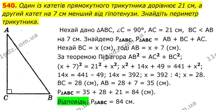 540. Один із катетів прямокутного трикутника дорівнює 21 см, а другий катет на 7 см менший від гіпотенузи. Знайдіть периметр — ГДЗ Геометрія 8 клас Мерзляк