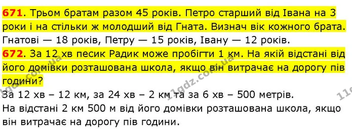 671. Трьом братам разом 45 років. Петро старший від Івана на 3 роки і на стільки ж молодший від Гната. Визнач вік кожного брата. — ГДЗ Математика 3 клас Козак 1-2 ч.