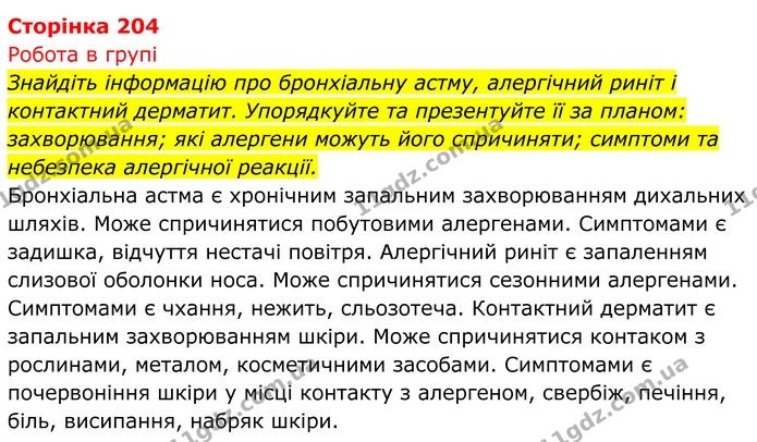 Стор. 204 — 1 — ГДЗ Біологія 8 клас Тагліна — ГДЗ Біологія 8 клас Тагліна