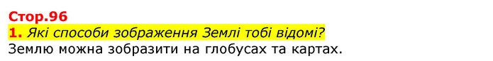 1. Які способи зображення Землі тобі відомі? — ГДЗ Природознавство 5 клас Коршевнюк
