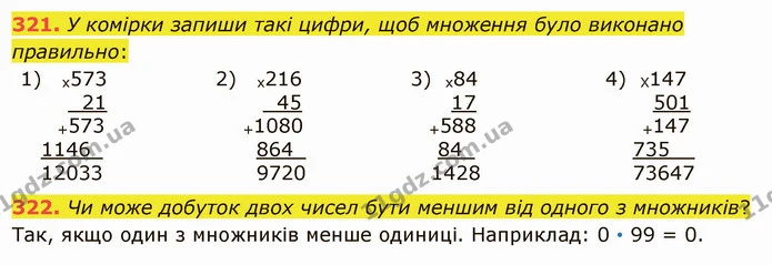 321. У комірки запиши такі цифри, щоб множення було виконано правильно: — ГДЗ Математика 5 клас Істер 2022