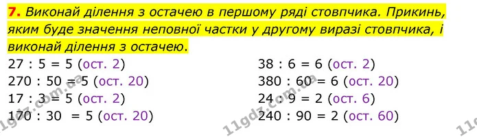 7. Виконай ділення з остачею в першому ряді стовпчика. Прикинь, яким буде значення неповної частки у другому виразі стовпчика, і — ГДЗ Математика 3 клас Скворцова 1-2 ч.