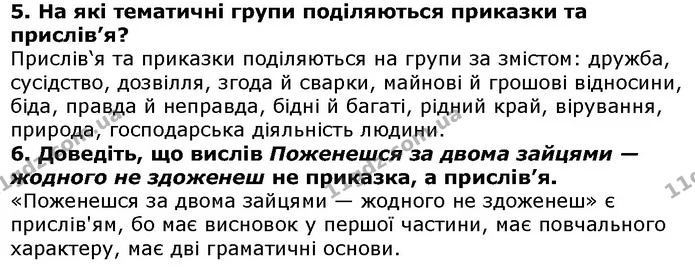 Стор. 123 — 5-6 — ГДЗ Українська література 5 клас Авраменко 2018 — ГДЗ Українська література 5 клас Авраменко 2018