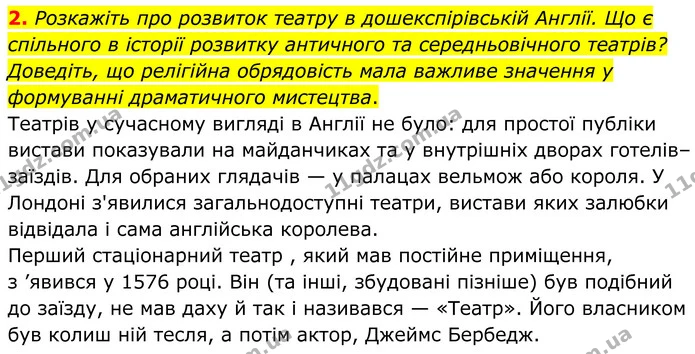 2. Розкажіть про розвиток театру в дошекспірівській Англії. Що є спільного в історії розвитку античного та середньовічного театрів? — ГДЗ Зарубіжна література 8 клас Міляновська