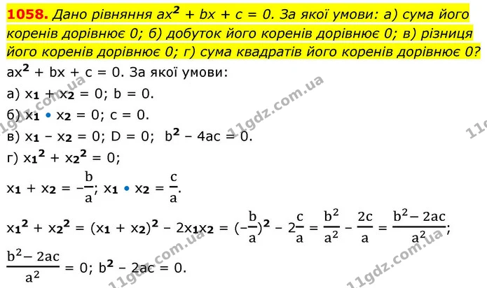 1058. Дано рівняння ах2 + bх + с = 0. За якої умови: а) сума його коренів дорівнює 0; б) добуток його коренів дорівнює 0; в) різниця — ГДЗ Алгебра 8 клас Бевз
