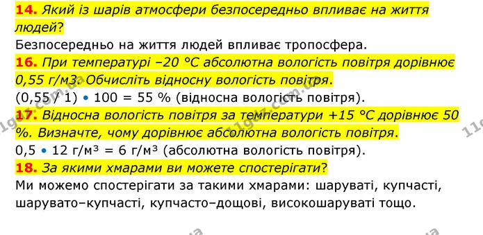 1. Поясніть значення атмосфери для життя на Землі. — частина 14 — ГДЗ Географія 6 клас Гільберг