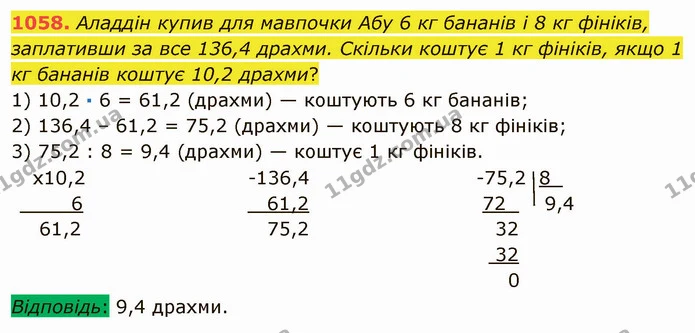 1058. Аладдін купив для мавпочки Абу 6 кг бананів і 8 кг фініків, заплативши за все 136,4 драхми. Скільки коштує 1 кг фініків, якщо 1 — ГДЗ Математика 5 клас Мерзляк