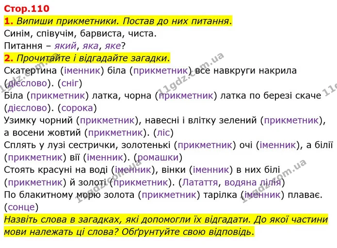 1. Випиши прикметники. Постав до них питання. — ГДЗ Українська мова 4 клас Вашуленко 2021 (1 частина)