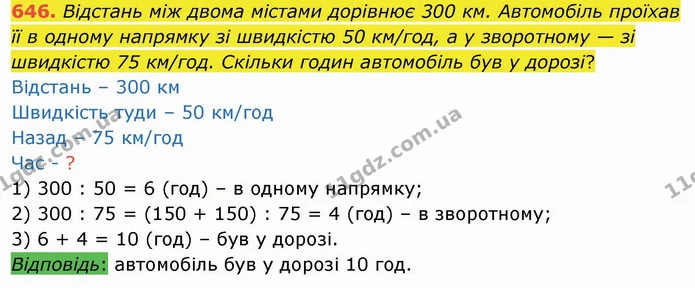 646. Відстань між двома містами дорівнює 300 км. Автомобіль проїхав її в одному напрямку зі швидкістю 50 км/год, а у зворотному — зі — ГДЗ Математика 4 клас Оляницька