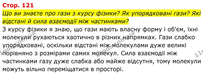 Стор. 121 — 1 — ГДЗ Хімія 8 клас Мідак — ГДЗ Хімія 8 клас Мідак