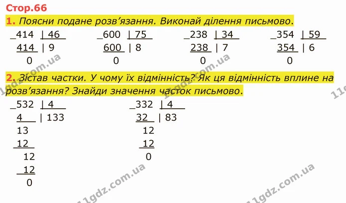 1. Поясни подане розв’язання. Виконай ділення письмово. — ГДЗ Математика 4 клас Скворцова